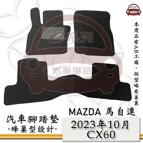 MAZDA e系列汽車用品【2023年10月 CX60】CX-60 馬自達 蜂巢腳踏墊 汽車腳踏墊