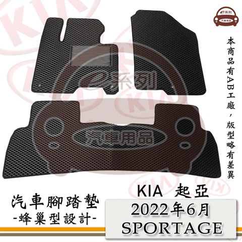 e系列汽車用品【KIA 2022年6月 SPORTAGE】起亞 蜂巢腳踏墊 汽車腳踏墊