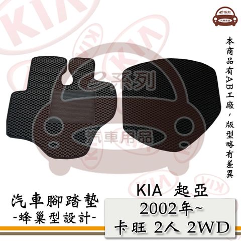 e系列汽車用品【KIA 2002年~2024年 卡旺 2人 2WD】起亞 蜂巢腳踏墊 汽車腳踏墊