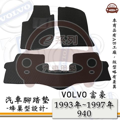 VOLVO e系列汽車用品【富豪 1993年~1997年 940】蜂巢腳踏墊 汽車腳踏墊