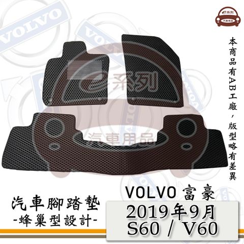 VOLVO e系列汽車用品【富豪 2019年9月~ S60 / V60】蜂巢腳踏墊 汽車腳踏墊