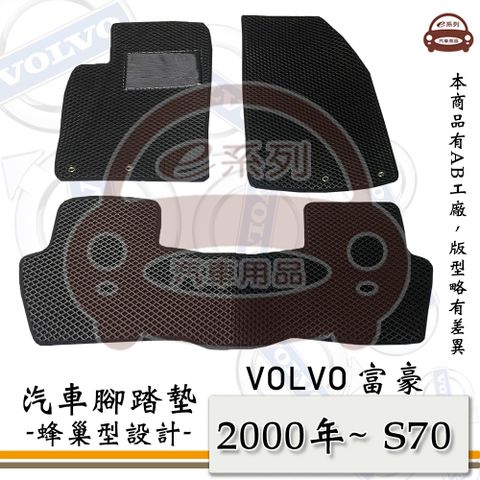VOLVO e系列汽車用品【富豪 2000年 S70】蜂巢腳踏墊 汽車腳踏墊