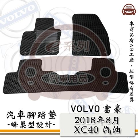 VOLVO e系列汽車用品【富豪 2018年8月 XC40 汽油】蜂巢腳踏墊 汽車腳踏墊