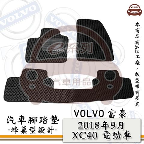 VOLVO e系列汽車用品【富豪 2018年9月 XC40 電動車】蜂巢腳踏墊 汽車腳踏墊