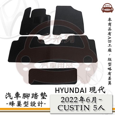 HYUNDAI 現代 e系列汽車用品【2022年6月 CUSTIN 5人】蜂巢腳踏墊 汽車腳踏墊