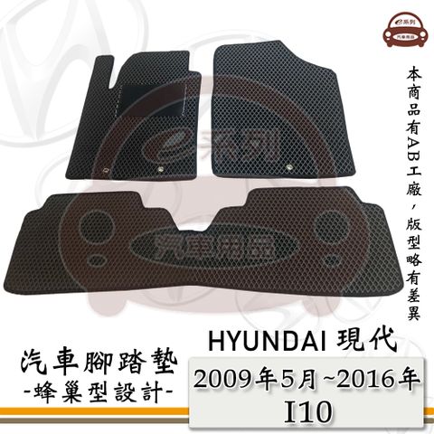 HYUNDAI 現代 e系列汽車用品【 2009年5月~2016年 i10 】蜂巢腳踏墊 汽車腳踏墊