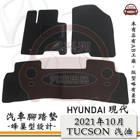 e系列汽車用品【 HYUNDAI 現代 2021年10月 TUCSON 汽油 】蜂巢腳踏墊 汽車腳踏墊