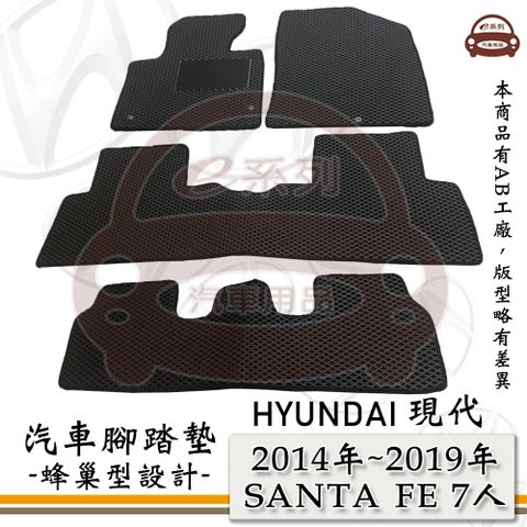e系列汽車用品【 HYUNDAI 現代 2014年~2019年 SANTA FE 7人 】蜂巢腳踏墊 汽車腳踏墊