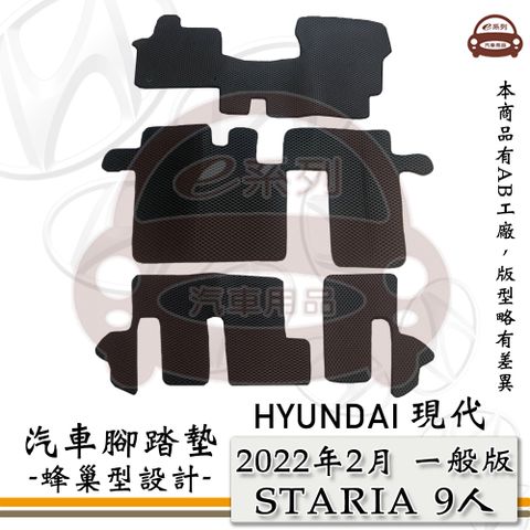 HYUNDAI 現代 e系列汽車用品【 2022年2月 STARIA 9人 一般版 】蜂巢腳踏墊 汽車腳踏墊