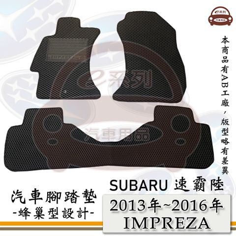 e系列汽車用品【 SUBARU 2013年~2016年 IMPREZA 】速霸陸 硬皮鯊 蜂巢腳踏墊 汽車腳踏墊