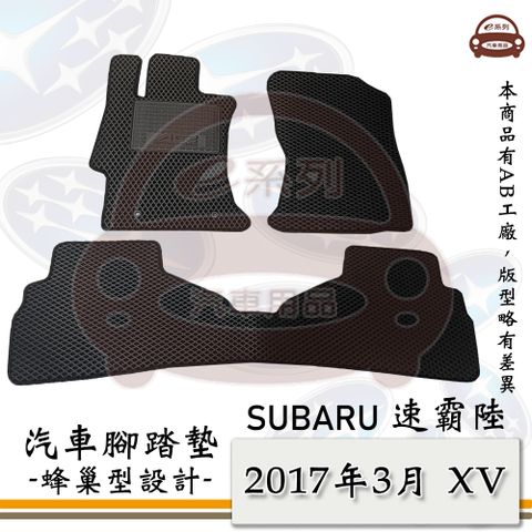e系列汽車用品【 SUBARU 2017年3月 XV 】速霸陸 蜂巢腳踏墊 汽車腳踏墊