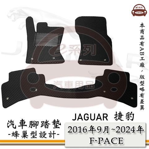 JAGUAR 積架 e系列汽車用品【2016年9月~2024年 F-PACE】積架 捷豹 JAGUAR 蜂巢腳踏墊 汽車腳踏墊