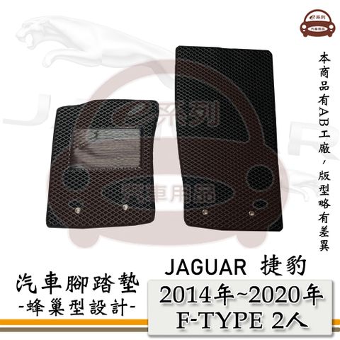 JAGUAR 積架 e系列汽車用品【2014年~2020年 F-TYPE 2人】積架 捷豹 JAGUAR 蜂巢腳踏墊 汽車腳踏墊