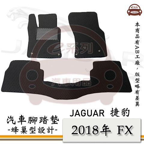 JAGUAR 積架 e系列汽車用品【 2018年 FX 】積架 捷豹 JAGUAR 蜂巢腳踏墊 汽車腳踏墊