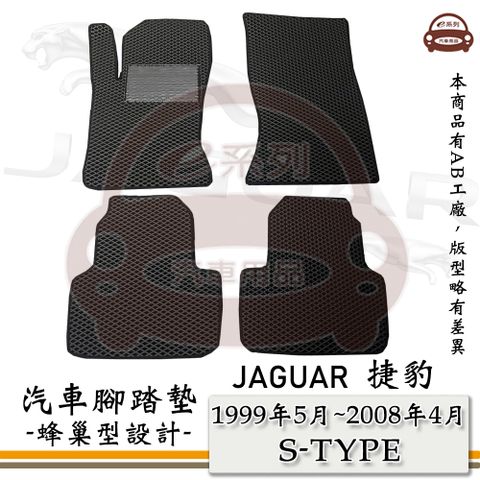 JAGUAR 積架 e系列汽車用品【 1999年5月~2008年4月 S-TYPE 】積架 捷豹 JAGUAR 蜂巢腳踏墊 汽車腳踏墊