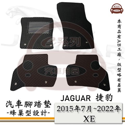 JAGUAR 積架 e系列汽車用品【 2015年7月~2022年 XE 】積架 捷豹 JAGUAR 蜂巢腳踏墊 汽車腳踏墊