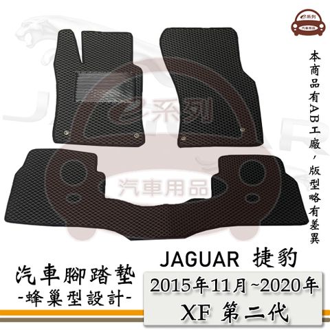 JAGUAR 積架 e系列汽車用品【 2015年11月~2020年 XF 第二代 】積架 捷豹 JAGUAR 蜂巢腳踏墊 汽車腳踏墊