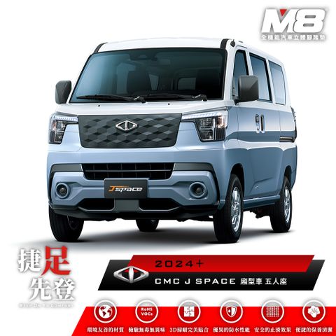 M8全機能汽車立體腳踏墊 - CMC J SPACE 廂型車 五人座 2024+