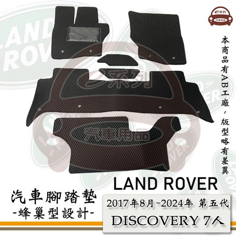 e系列汽車用品【2017年8月~2024年 DISCOVERY 7人 第五代】Land Rover 荒原路華 蜂巢腳踏墊 汽車腳踏墊