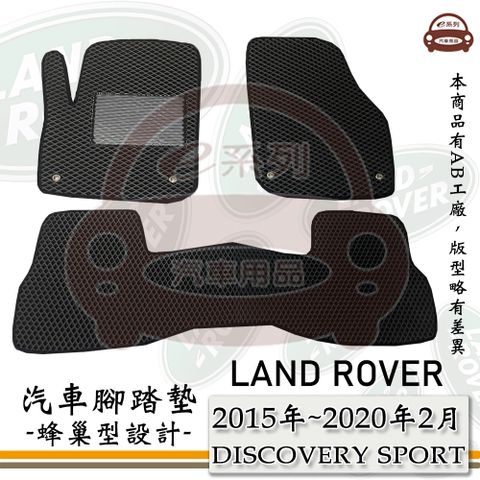 LAND ROVER 路華 e系列汽車用品【 2015年~2020年2月 DISCOVERY SPORT 5人】蜂巢腳踏墊 汽車腳踏墊