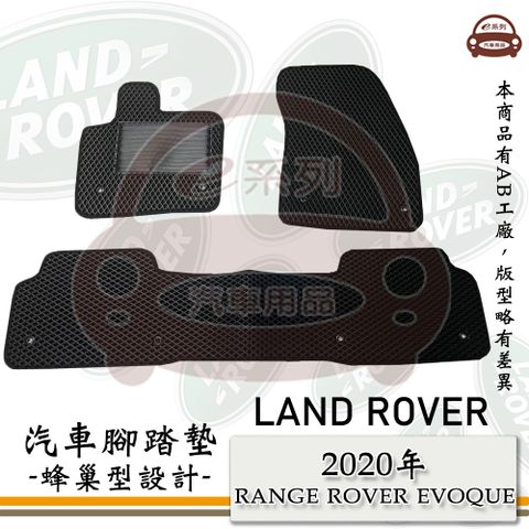 LAND ROVER 路華 e系列汽車用品【 2020年 RANGE ROVER EVOQUE 】蜂巢腳踏墊 汽車腳踏墊
