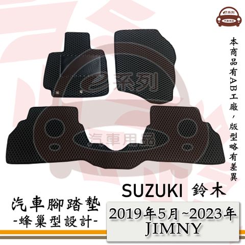 e系列汽車用品【 SUZUKI 鈴木 2019年5月~2023年 JIMNY 】吉米 蜂巢腳踏墊 汽車腳踏墊