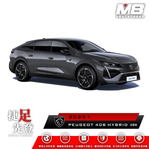 M8全機能汽車立體腳踏墊 - PEUGEOT 408 (P54) 油電版 2025+