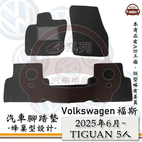e系列汽車用品【 VW 福斯 2025年6月 TIGUAN 5人 】蜂巢腳踏墊 汽車腳踏墊