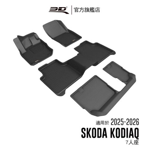 3D KAGU卡固立體汽車踏墊 適用於 SKODA Kodiaq 2025~2026