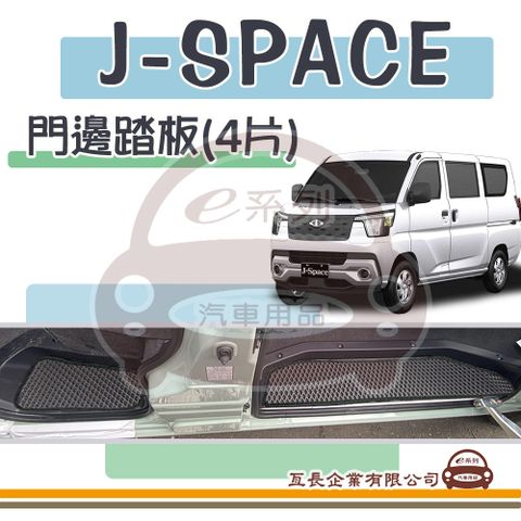 e系列汽車用品【J-SPACE 門邊踏板 4片裝 附子母扣】EVA 蜂巢 腳踏墊 集塵 防水 踏板