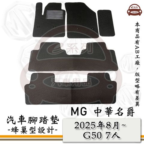 e系列汽車用品【MG 2025年8月 G50 7人】蜂巢腳踏墊 汽車腳踏墊