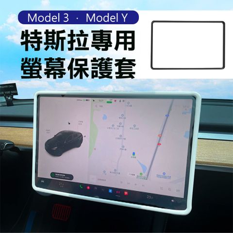 Suntime Tesla Model Y/Model 3特斯拉專用螢幕邊框保護套(黑色)