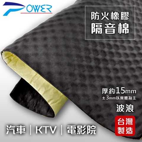 台灣製造↘82折優惠【POWER】YL-943 防火橡膠隔音棉波浪型(厚約15mm)-2入組