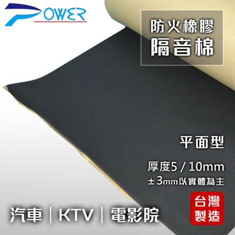 台灣製造↘82折優惠【POWER】YL-942 防火橡膠隔音棉平面型(厚約10mm)-2入組