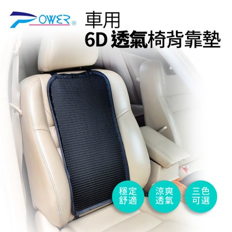 6D涼感車用椅背靠墊-三色可選