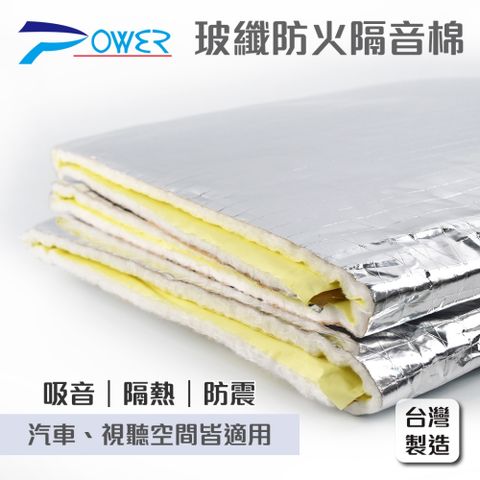 台灣製造↘82折優惠【POWER】YL-939 鋁箔玻璃纖維吸音防火隔音棉