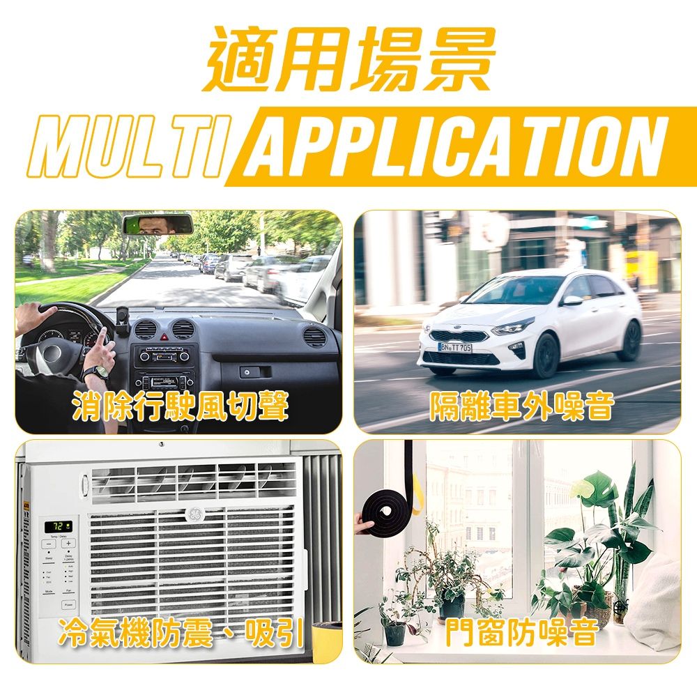 適用場景MULTI APPLICATION TT 705消除行駛風切聲隔離車外噪音冷氣機吸引門窗防噪音
