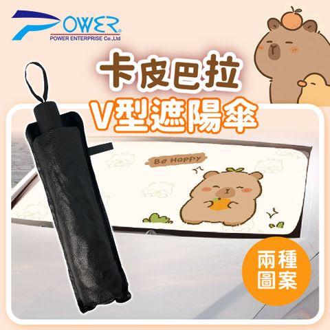 【POWER】卡皮巴拉 水豚V型遮陽傘(兩種款式)