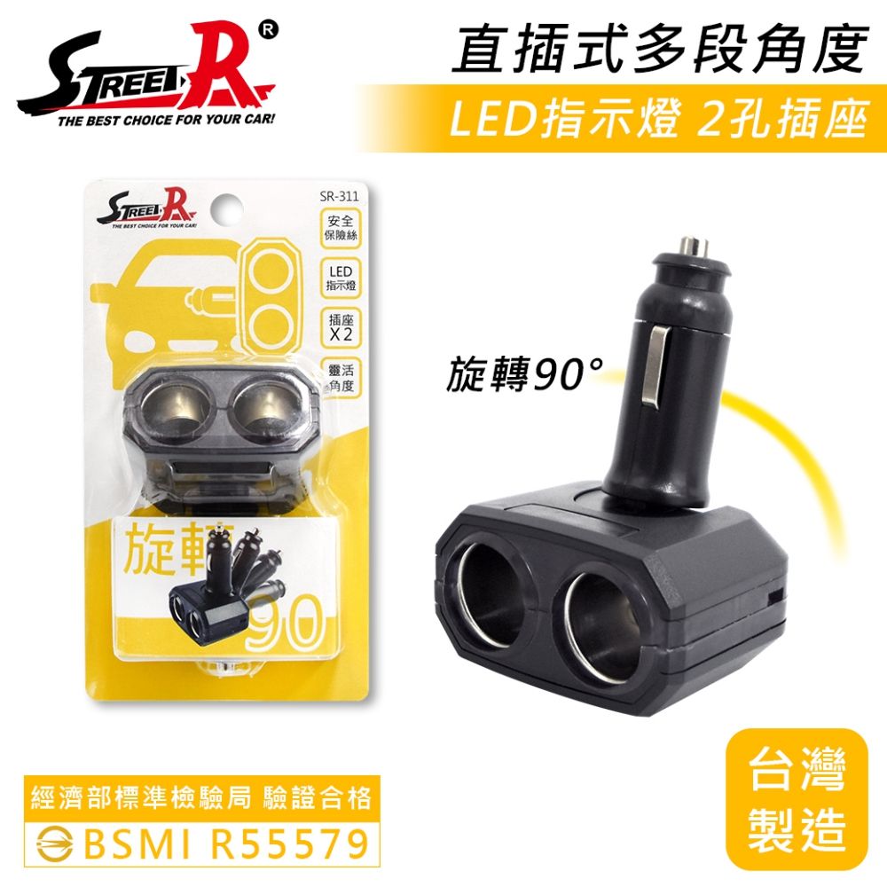 Street-R SR-311 雙孔直插式車充 1孔電源插座 LED藍光 折疊式 點菸插座
