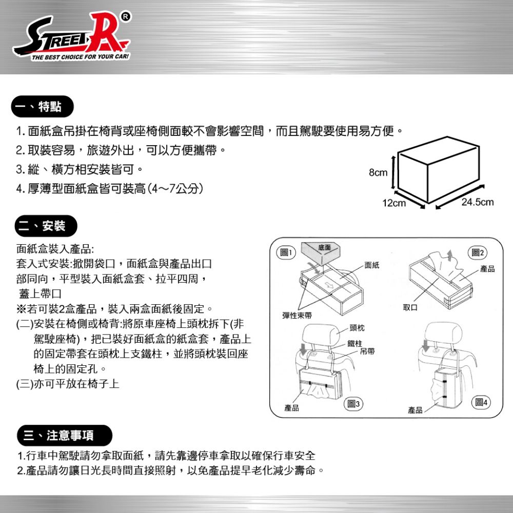 Street-R SR-504 多功能吊掛面紙套(24.5*12*8cm) 衛生紙盒 紙巾盒 紙巾套 衛生紙套