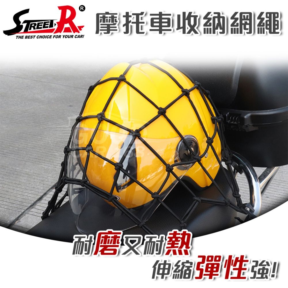 Street-R V-2303A 摩托車檔車置物收納固定網繩 機車用固定網 40x40cm