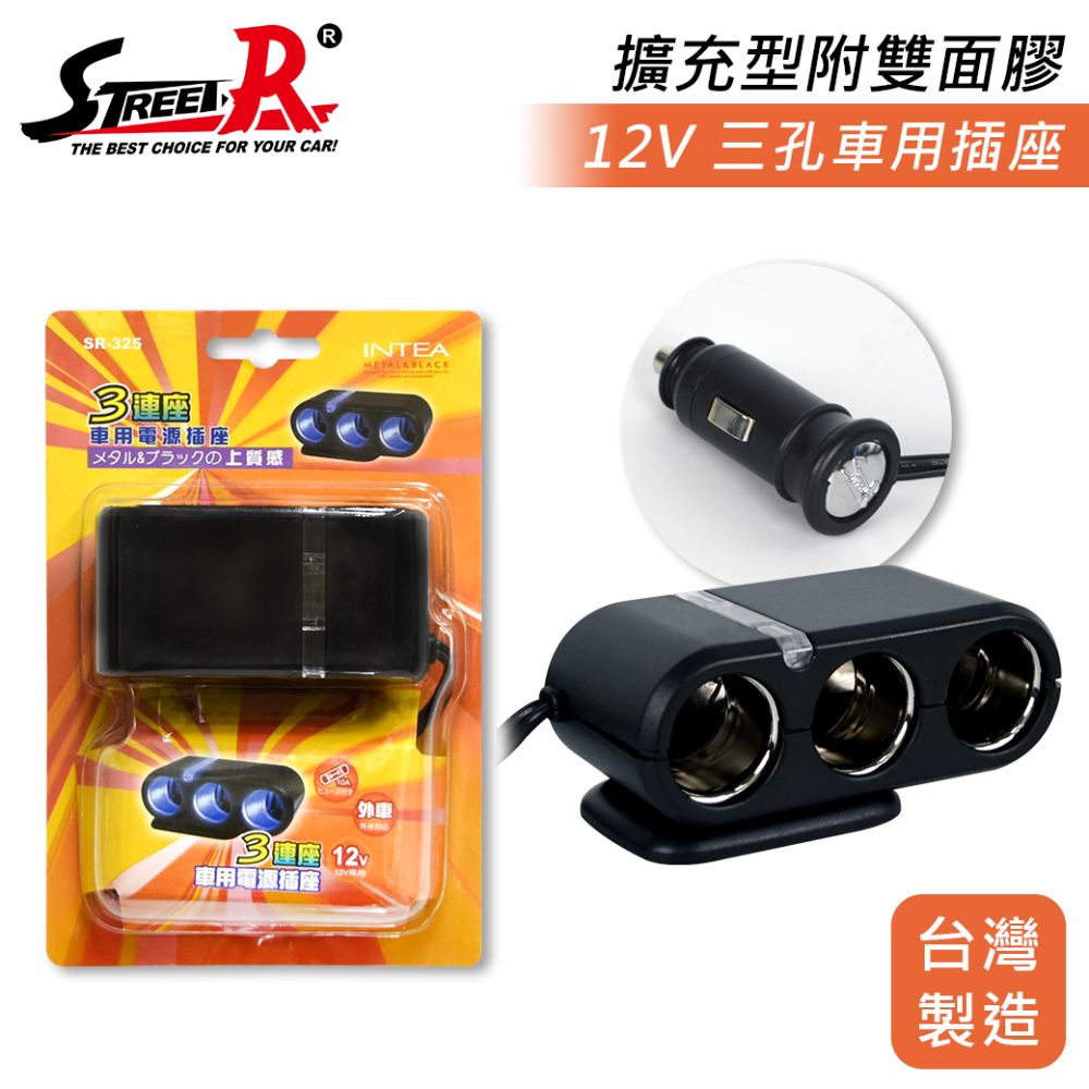 Street-R SR-325 三孔點菸器插座 車充 12V 含保險絲