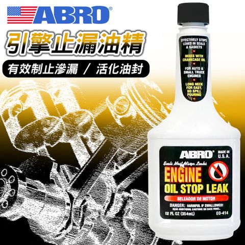 美國原裝進口82折優惠【ABRO】EO-414 引擎止漏油精(354ml)