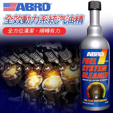 美國原裝進口82折優惠【ABRO】FS-900 五合一全效動力系統汽油精473ml