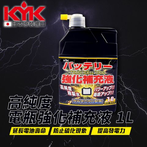 【KYK】01-151 超強化電瓶補充液-透明 1L 原裝進口 電瓶水
