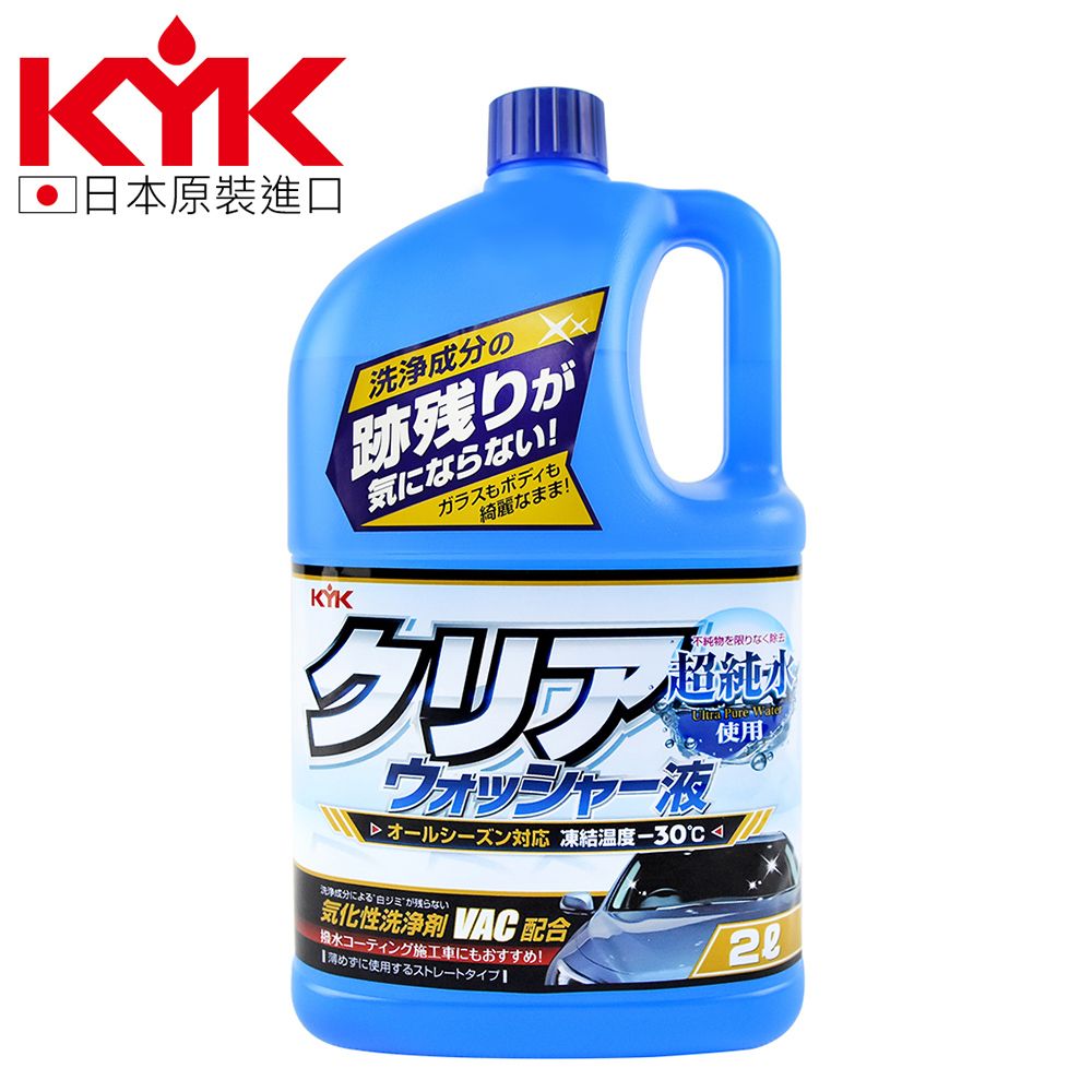 KYK 12-091 -30抗寒防凍型雨刷精2L 防凍雨刷精