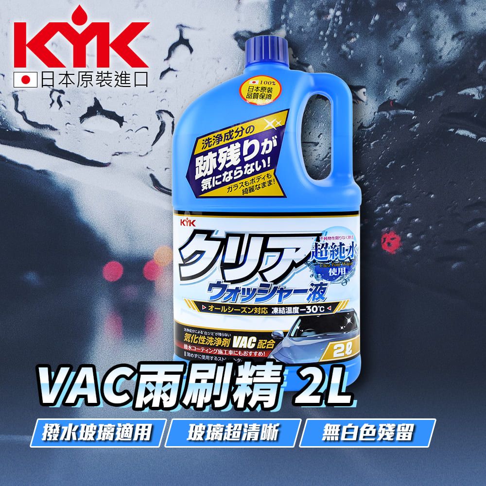KYK 12-091 撥水玻璃用超純水雨刷精2L 日本原裝進口 -30℃抗寒防凍
