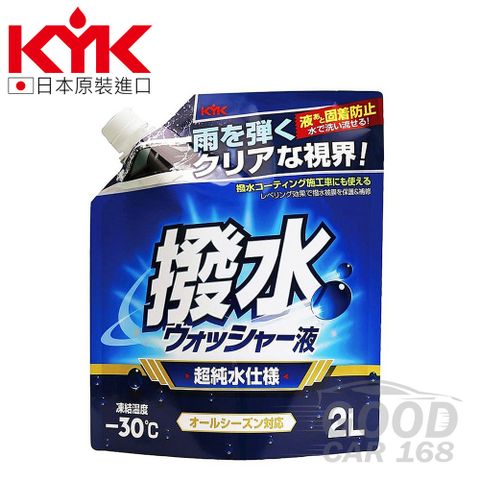 日本清潔熱銷款享82折【KYK】12-106 前擋玻璃撥水雨刷精 2L