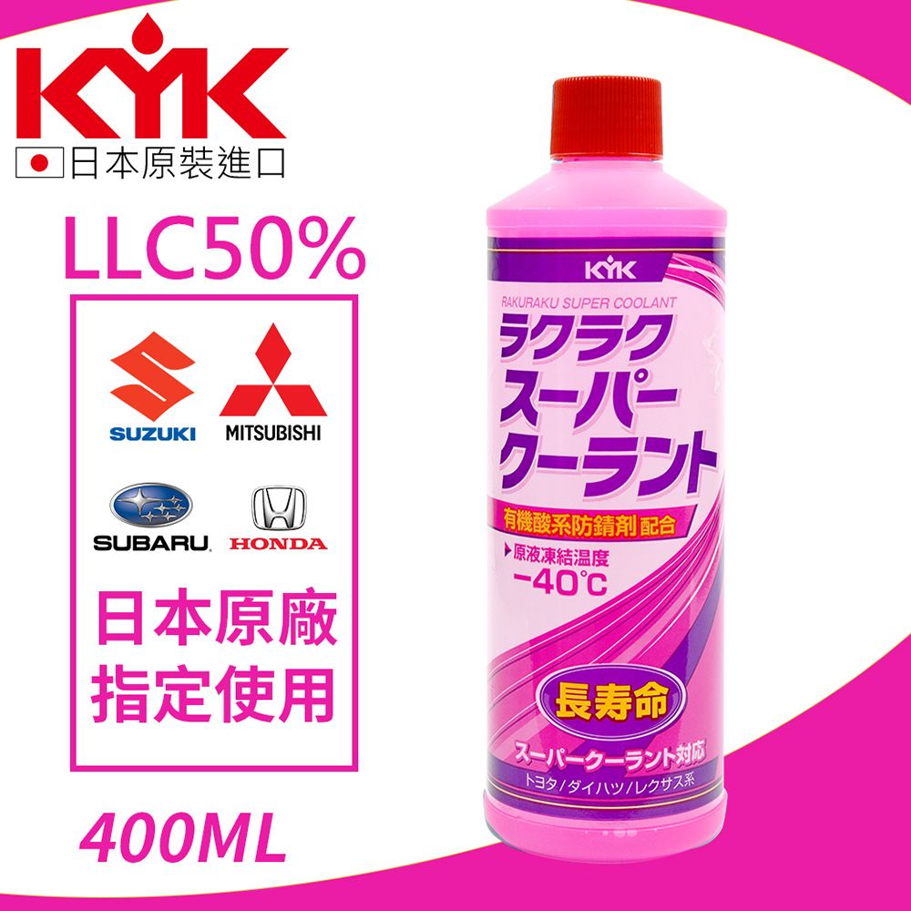 KYK 30-423 有機酸長效水箱補充液-紅 LLC50 400ml 水箱精