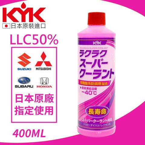 日本水箱精專家享82折【KYK】30-423 有機酸長效水箱補充液-紅 LLC50％ 400ml 水箱精